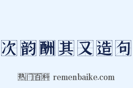 次韵酬其又造句是什么意思的图片